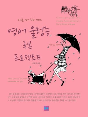 cover image of 영어 울렁증 극복 프로젝트 B : 고인돌 영어 회화 시리즈